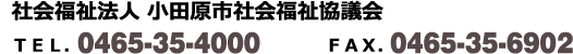 社会福祉法人 小田原市社会福祉協議会　TEL.0465-35-4000　FAX.0465-35-6902