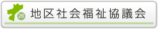 地区社会福祉協議会