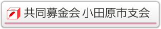 共同募金会 小田原市会