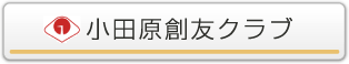 小田原創友クラブ