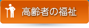 高齢者の福祉