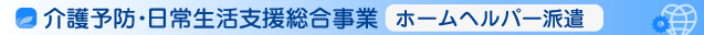 介護予防・日常生活支援総合事業　ホームヘルパー派遣
