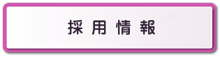 【採用情報】