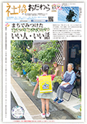 広報紙　社協おだわら No.138