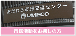 市民活動をお探しの方おだわら市民交流センターＵＭＥＣＯ