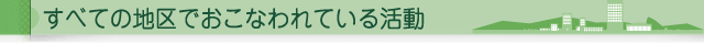 すべての地区でおこなわれている活動