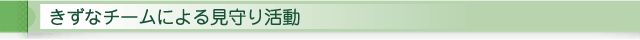 きずなチームによる見守り事業