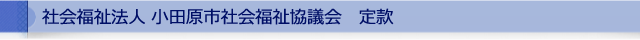 社会福祉法人 小田原市社会福祉協議会　定款