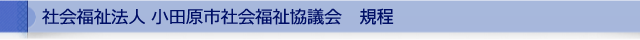 社会福祉法人 小田原市社会福祉協議会　規程