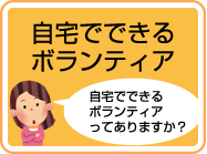 自宅でできるボランティア:自宅でできるボランティアってありますか？