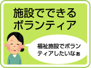 施設でできるボランティア:福祉施設でボランティアしたいなぁ