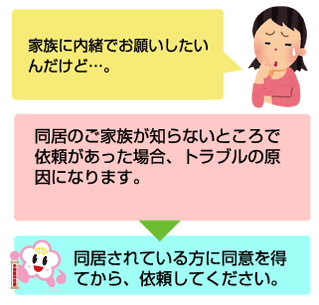 同居されている方に同意を得てから、依頼してください。