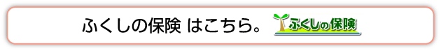 ふくしの保険