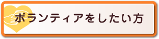 ボランティアをしたい方