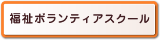 福祉ボランティアスクール