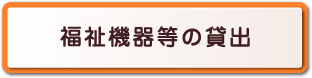 福祉機器等の貸出