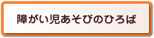 障がい児あそびのひろば